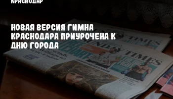 Новая версия гимна Краснодара приурочена к Дню города