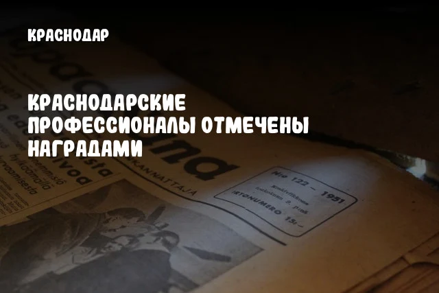 Краснодарские профессионалы отмечены наградами