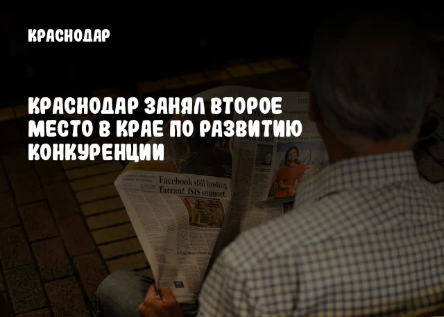 Краснодар занял второе место в крае по развитию конкуренции