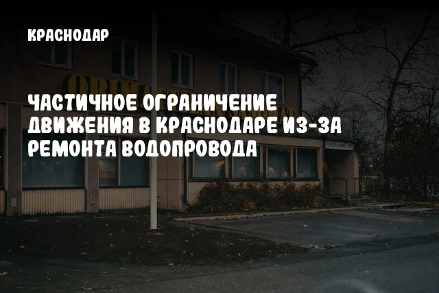 Частичное ограничение движения в Краснодаре из-за ремонта водопровода