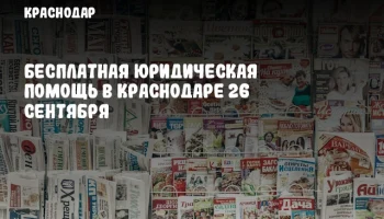Бесплатная юридическая помощь в Краснодаре 26 сентября