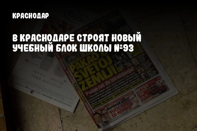 В Краснодаре строят новый учебный блок школы №93