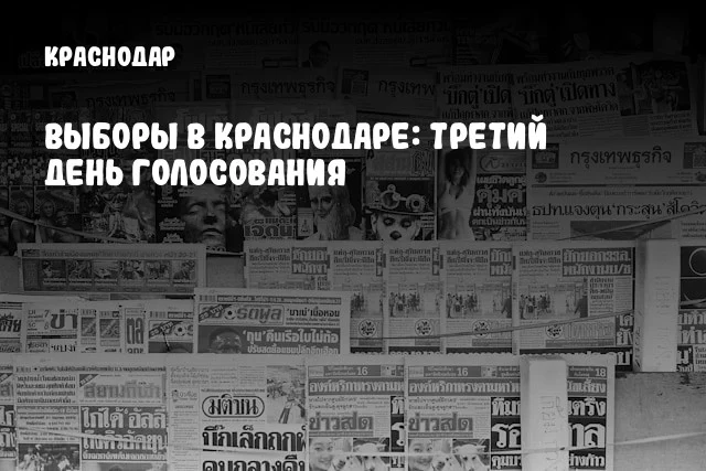 Выборы в Краснодаре: Третий день голосования