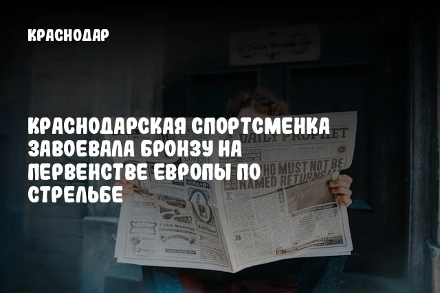 Краснодарская спортсменка завоевала бронзу на первенстве Европы по стрельбе