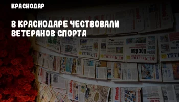 В Краснодаре чествовали ветеранов спорта