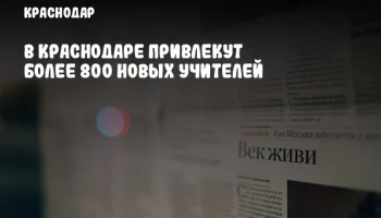 В Краснодаре привлекут более 800 новых учителей