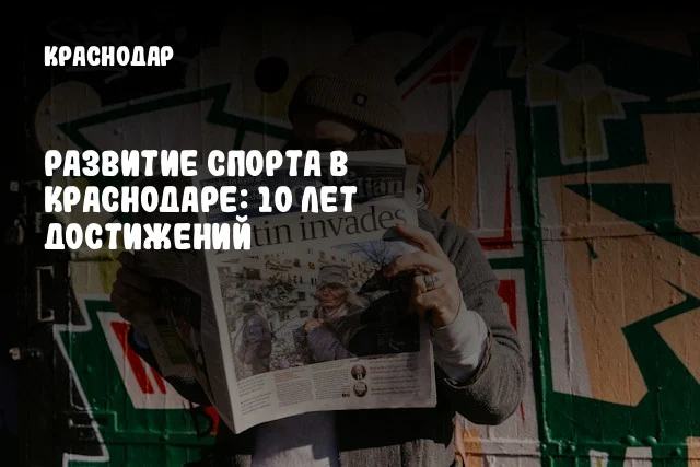 Развитие спорта в Краснодаре: 10 лет достижений