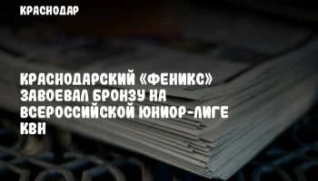 Краснодарский «Феникс» завоевал бронзу на Всероссийской Юниор-Лиге КВН