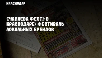 «ЧАПАЕВА ФЕСТ» в Краснодаре: Фестиваль локальных брендов