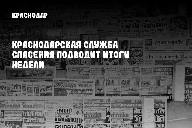 Краснодарская служба спасения подводит итоги недели