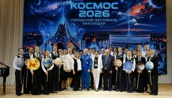 Краснодарские школьники встретились с покорителями космоса на фестивале «Космос 2026»