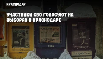 Участники СВО голосуют на выборах в Краснодаре