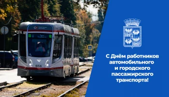 Краснодарские власти поздравили работников транспорта с профессиональным праздником
