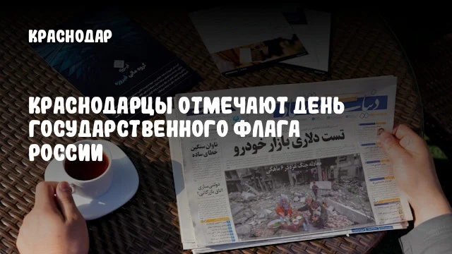 Краснодарцы отмечают День Государственного флага России