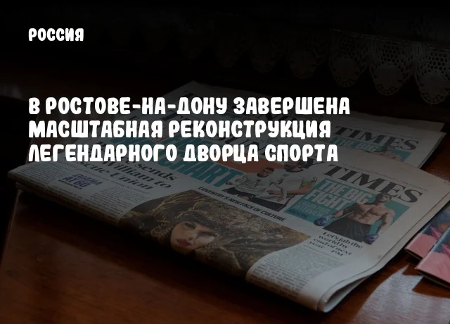 В Ростове-на-Дону завершена масштабная реконструкция легендарного Дворца спорта