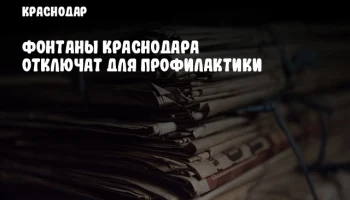 Фонтаны Краснодара отключат для профилактики