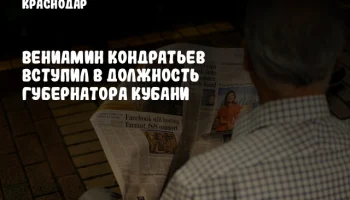 Вениамин Кондратьев вступил в должность губернатора Кубани