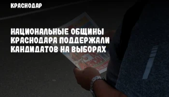 Национальные общины Краснодара поддержали кандидатов на выборах