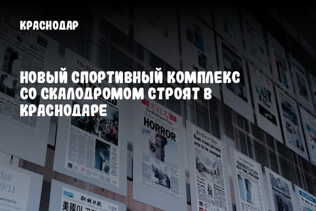 Новый спортивный комплекс со скалодромом строят в Краснодаре