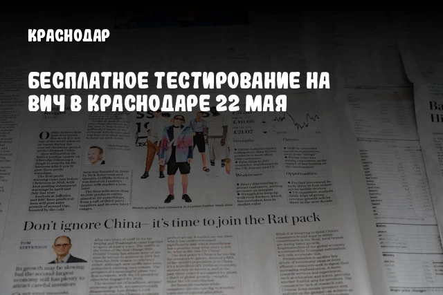 Бесплатное тестирование на ВИЧ в Краснодаре 22 мая