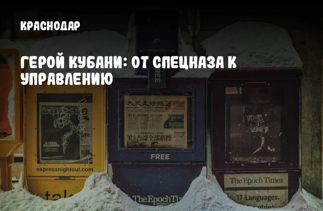 Герой Кубани: От спецназа к управлению