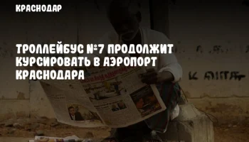 Троллейбус №7 продолжит курсировать в аэропорт Краснодара
