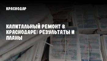 Капитальный ремонт в Краснодаре: результаты и планы