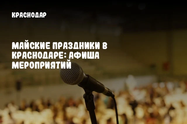 Майские праздники в Краснодаре: афиша мероприятий