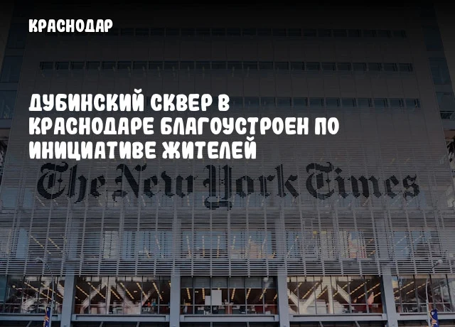Дубинский сквер в Краснодаре благоустроен по инициативе жителей