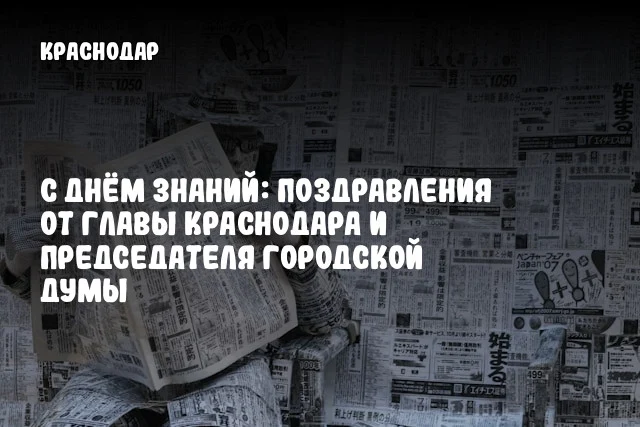 С Днём знаний: Поздравления от главы Краснодара и председателя городской Думы