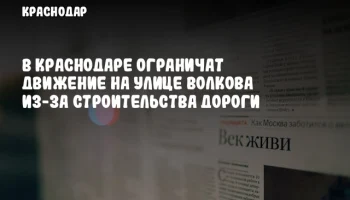 В Краснодаре ограничат движение на улице Волкова из-за строительства дороги