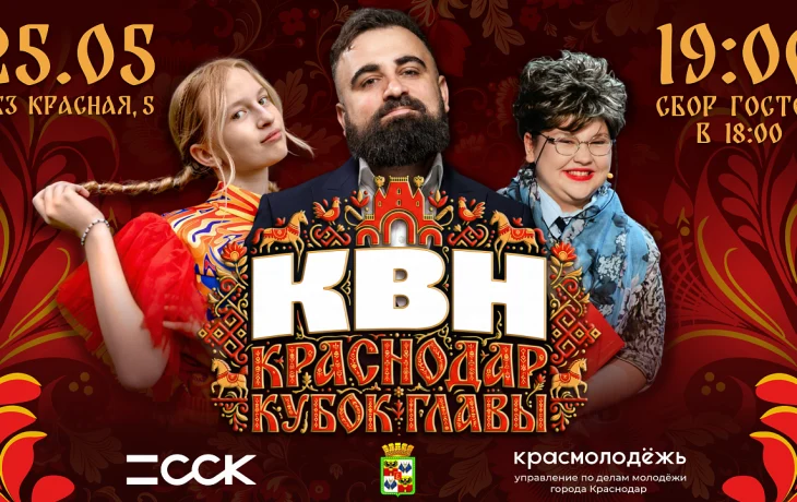 14 лучших команд КВН Краснодара поборются за Кубок главы города 14 лучших команд КВН Краснодара поборются за Кубок главы города