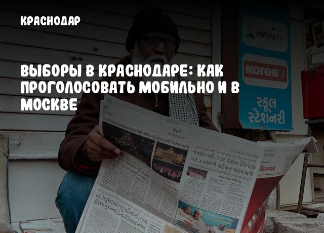 Выборы в Краснодаре: как проголосовать мобильно и в Москве Выборы в Краснодаре: как проголосовать мобильно и в Москве