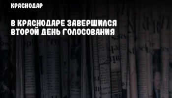 В Краснодаре завершился второй день голосования