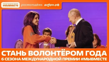 Краснодарцы могут стать лауреатами Международной премии #МЫВМЕСТЕ