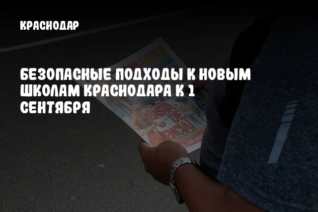 Безопасные подходы к новым школам Краснодара к 1 сентября