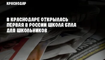 В Краснодаре открылась первая в России школа БПЛА для школьников