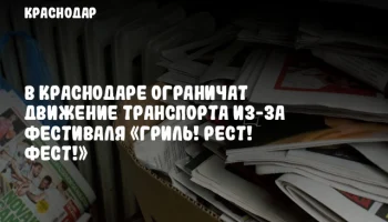 В Краснодаре ограничат движение транспорта из-за фестиваля «Гриль! Рест! Фест!»