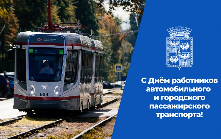 Краснодарские власти поздравили работников транспорта с профессиональным праздником