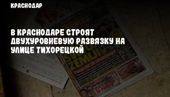 В Краснодаре строят двухуровневую развязку на улице Тихорецкой