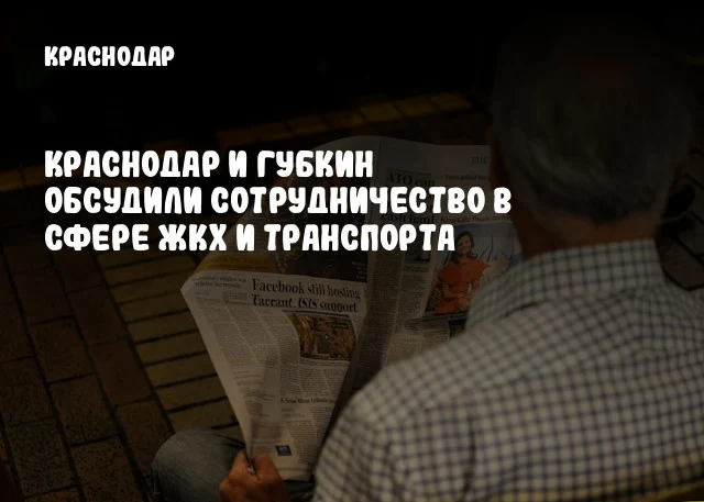 Краснодар и Губкин обсудили сотрудничество в сфере ЖКХ и транспорта