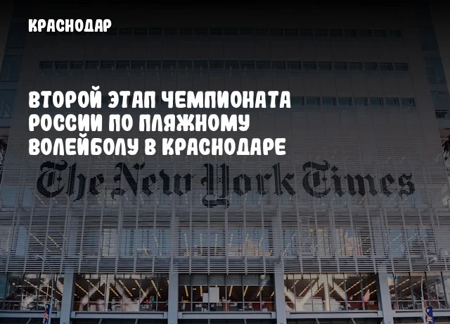 Второй этап чемпионата России по пляжному волейболу в Краснодаре
