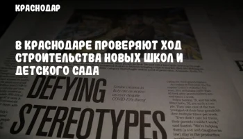 В Краснодаре проверяют ход строительства новых школ и детского сада