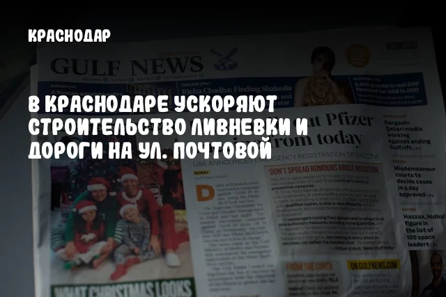 В Краснодаре ускоряют строительство ливневки и дороги на ул. Почтовой
