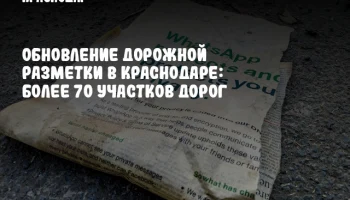 Обновление дорожной разметки в Краснодаре: более 70 участков дорог