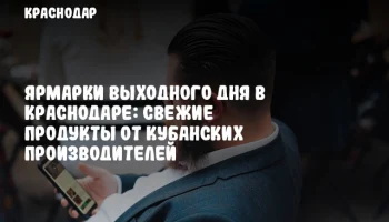Ярмарки выходного дня в Краснодаре: свежие продукты от кубанских производителей