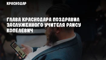 Глава Краснодара поздравил заслуженного учителя Раису Копелевич