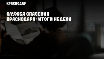 Служба спасения Краснодара: итоги недели