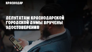 Депутатам Краснодарской городской Думы вручены удостоверения