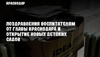Поздравления воспитателям от главы Краснодара и открытие новых детских садов
